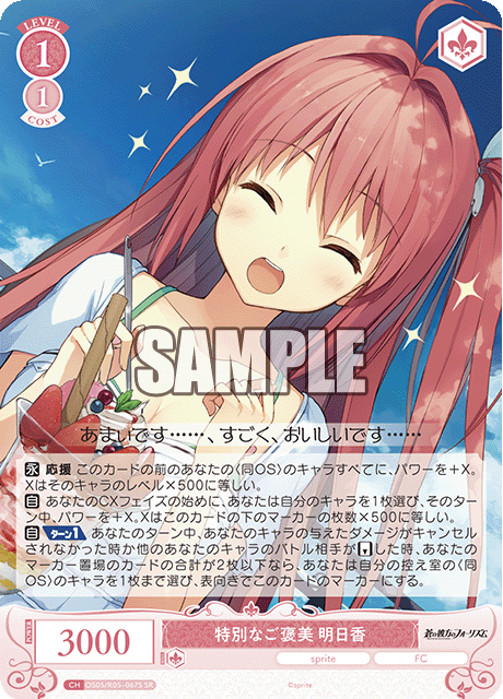 OS05/R05-067S 特別なご褒美 明日香