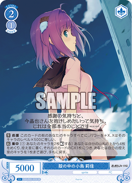 OS05/R05-093S 殻の中の小鳥 莉佳
