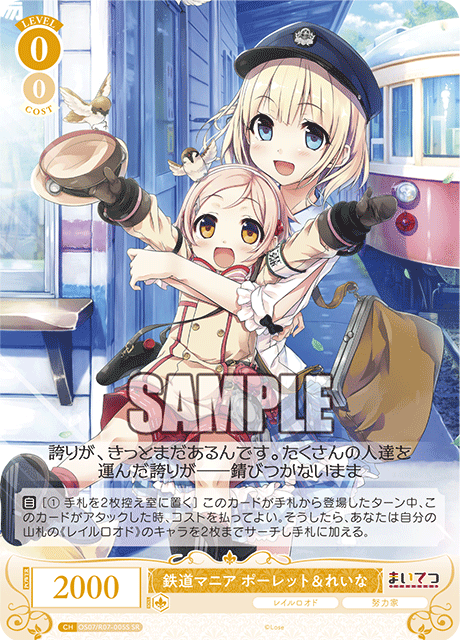 OS07/R07-005S SR 鉄道マニア ポーレット＆れいな