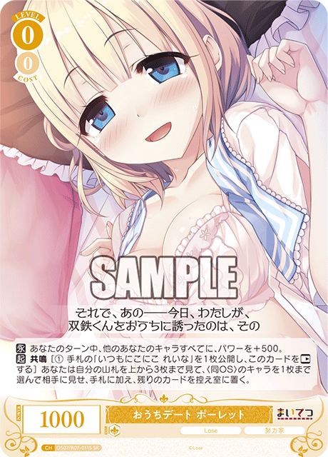 OS07/R07-011S SR おうちデート ポーレット