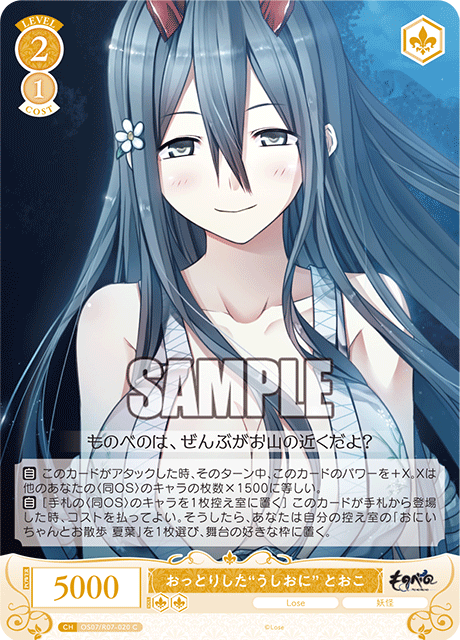 OS07/R07-020 C おっとりした“うしおに” とおこ