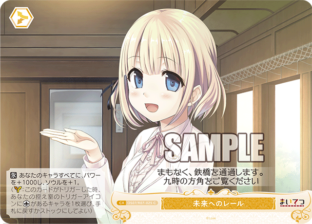 OS07/R07-025 C 未来へのレール