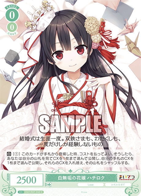 OS07/R07-040 C 白無垢の花嫁 ハチロク