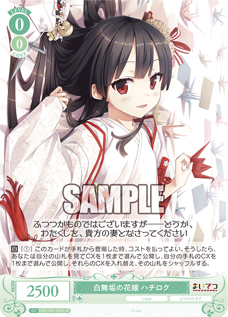 OS07/R07-040S SR 白無垢の花嫁 ハチロク