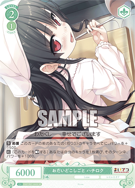 OS07/R07-045S SR おだいどこしごと ハチロク