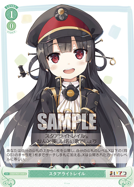 OS07/R07-048 C スタアライトレイル