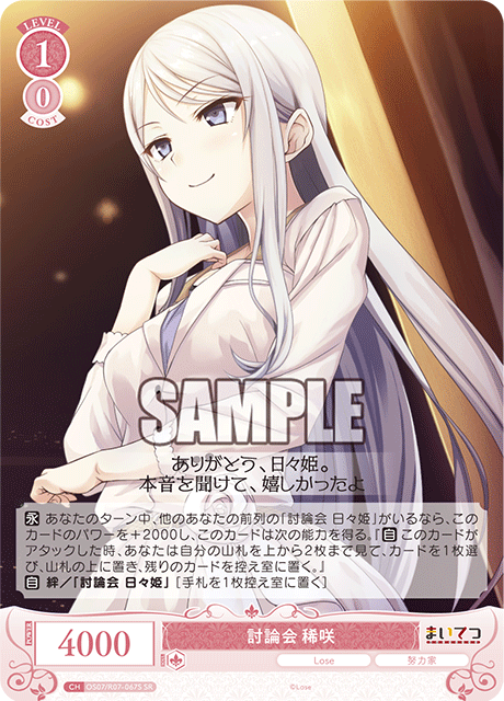 OS07/R07-067S SR 討論会 稀咲