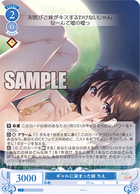 OS07/R07-083S SR ギャルに染まった妹 ちえ