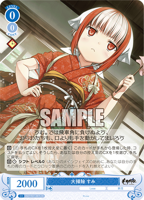 OS07/R07-087S SR 大掃除 すみ