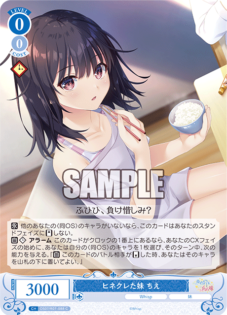 OS07/R07-088 C ヒネクレた妹 ちえ