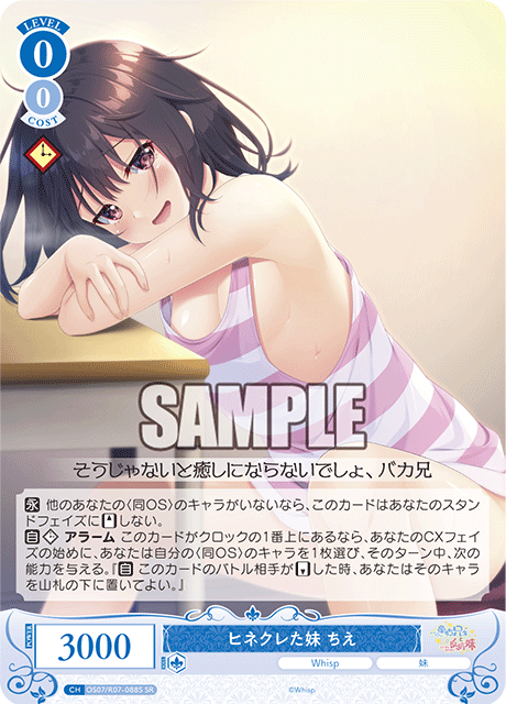 OS07/R07-088S SR ヒネクレた妹 ちえ