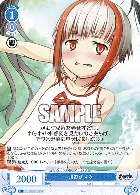 OS07/R07-091S SR 川遊び すみ