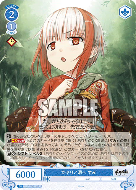 OS07/R07-096S SR カヤリノ洞へ すみ