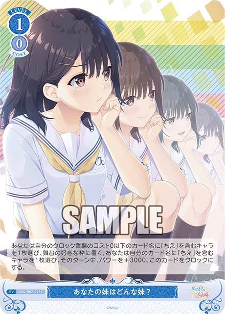 OS07/R07-097 C あなたの妹はどんな妹？