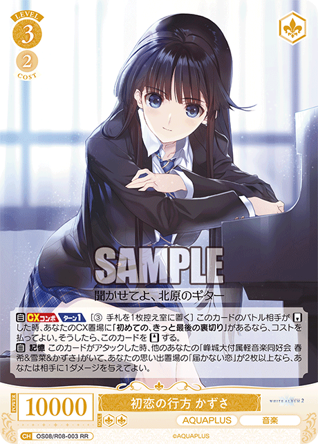 OS08/R08-003 RR 初恋の行方 かずさ