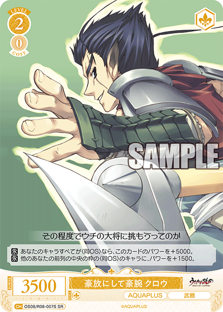 OS08/R08-007S SR 豪放にして豪腕 クロウ
