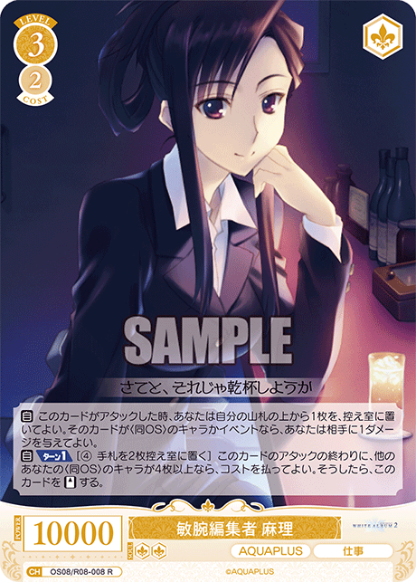 OS08/R08-008 R 敏腕編集者 麻理