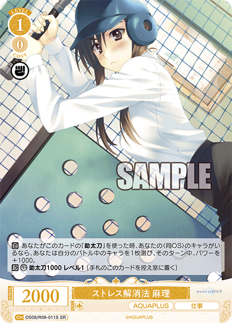 OS08/R08-011S SR ストレス解消法 麻理