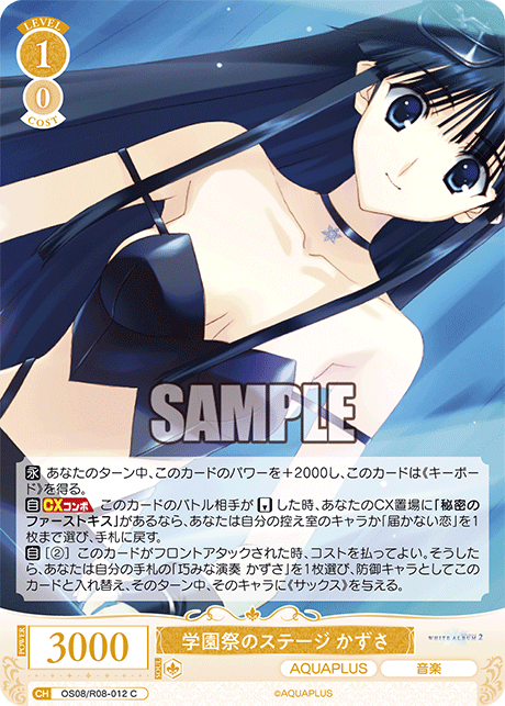 OS08/R08-012 C 学園祭のステージ かずさ