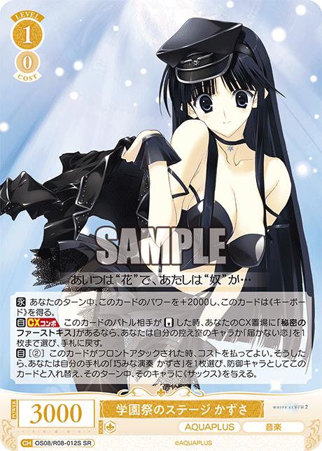 OS08/R08-012S SR 学園祭のステージ かずさ