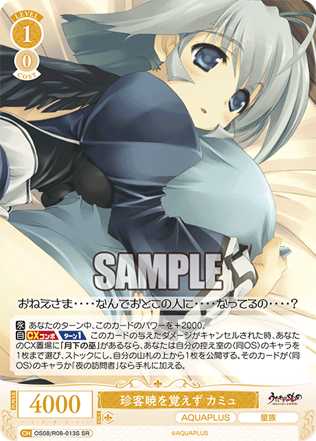 OS08/R08-013S SR 珍客暁を覚えず カミュ