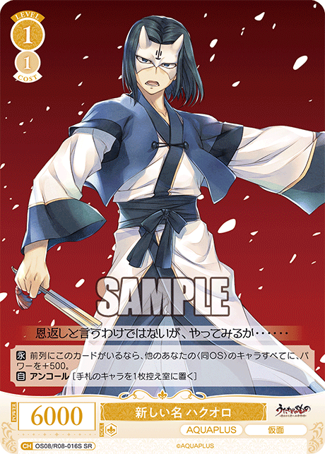 OS08/R08-016S SR 新しい名 ハクオロ