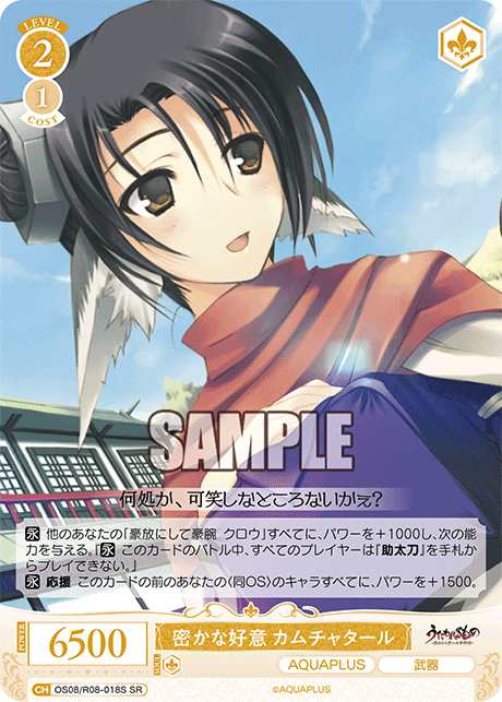 OS08/R08-018S SR 密かな好意 カムチャタール