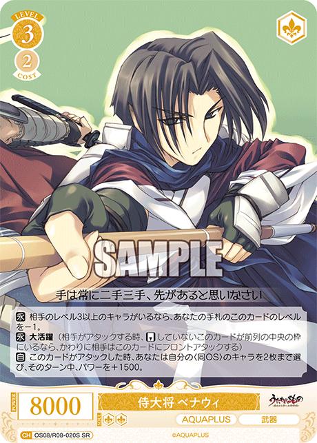 OS08/R08-020S SR 侍大将 ベナウィ