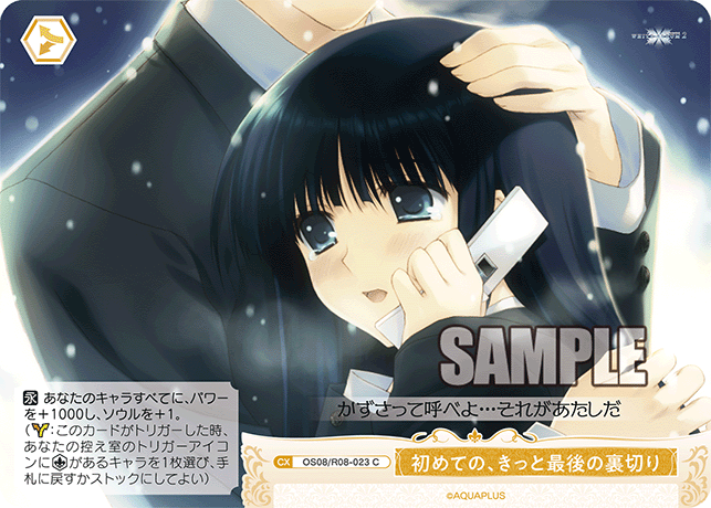 OS08/R08-023 C 初めての、きっと最後の裏切り