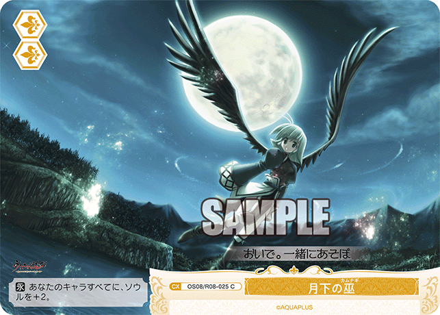 OS08/R08-025 C 月下の巫