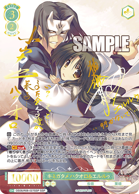 OS08/R08-027SSP SSP キミガタメ ハクオロ＆エルルゥ(サイン入り)