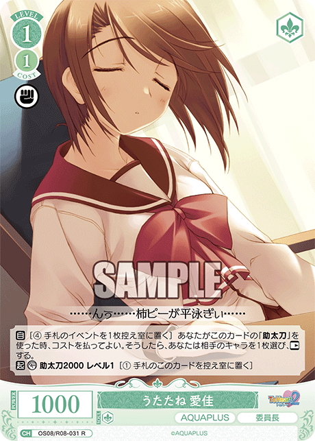 OS08/R08-031 R うたたね 愛佳