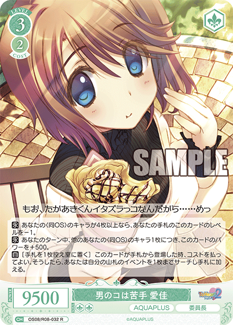 OS08/R08-032 R 男のコは苦手 愛佳