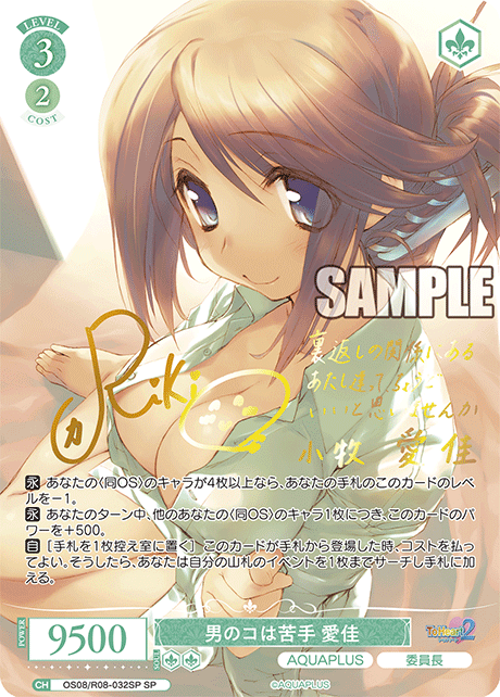 OS08/R08-032SP SP 男のコは苦手 愛佳(サイン入り)