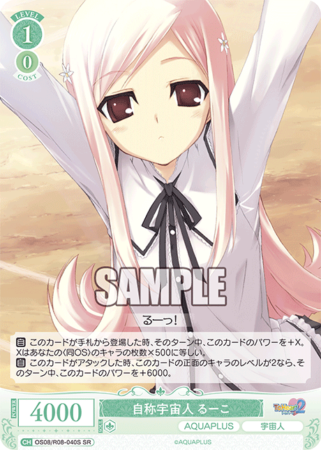 OS08/R08-040S SR 自称宇宙人 るーこ