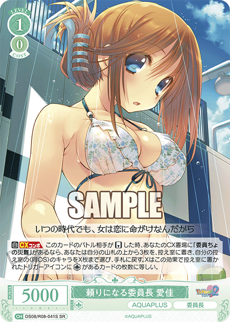 OS08/R08-041S SR 頼りになる委員長 愛佳