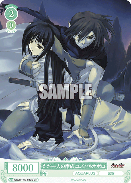 OS08/R08-042S SR ただ一人の家族 ユズハ＆オボロ