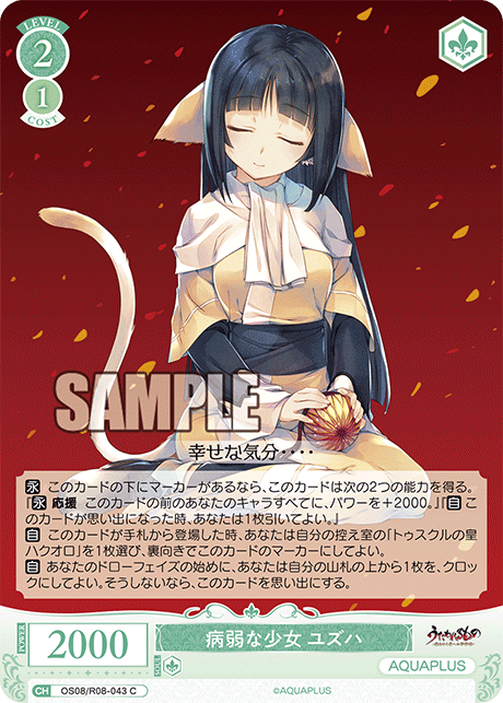 OS08/R08-043 C 病弱な少女 ユズハ