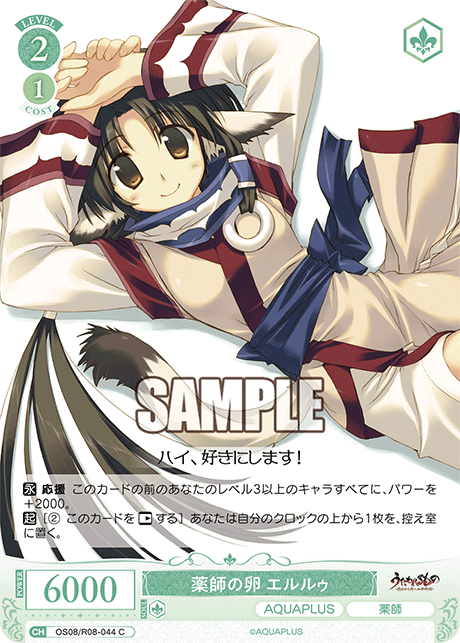 OS08/R08-044 C 薬師の卵 エルルゥ