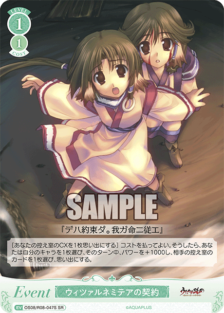 OS08/R08-047S SR ウィツァルネミテアの契約