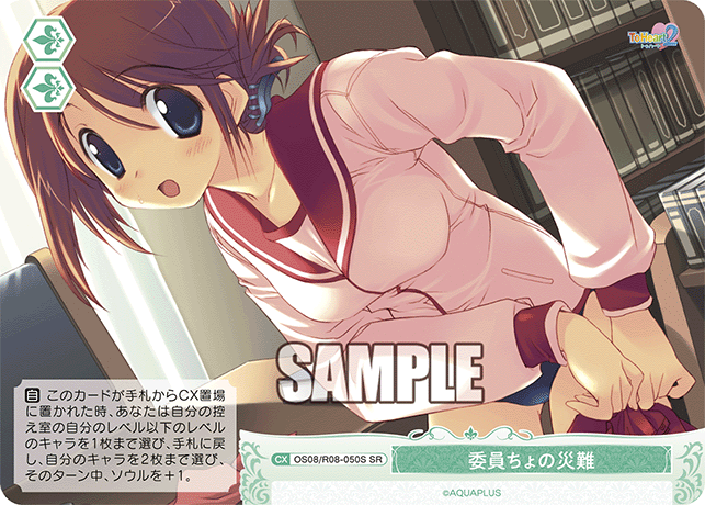 OS08/R08-050S SR 委員ちょの災難