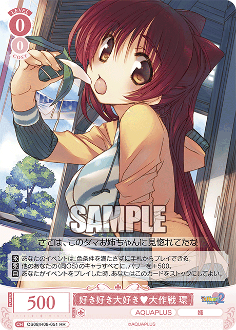 OS08/R08-051 RR 好き好き大好き大作戦 環