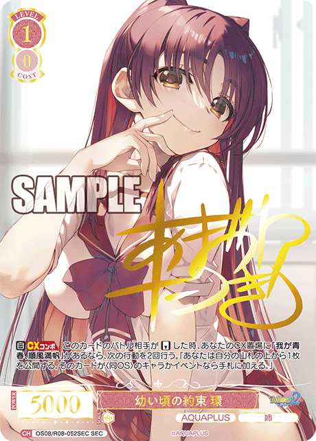 OS08/R08-052SEC SEC 幼い頃の約束 環(サイン入り)