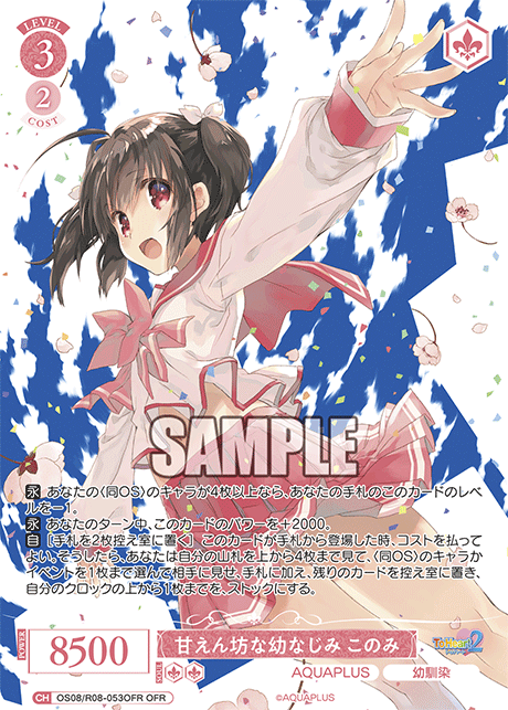 OS08/R08-053OFR OFR 甘えん坊な幼なじみ このみ