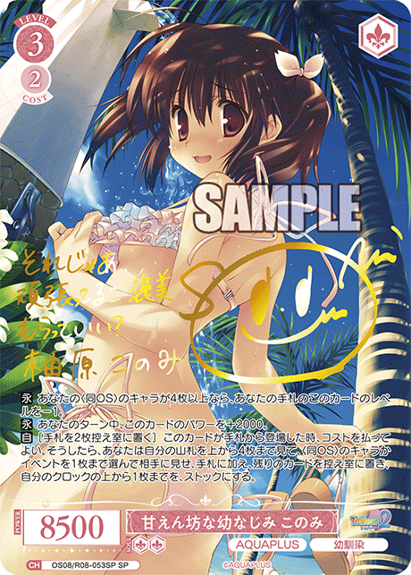 OS08/R08-053SP SP 甘えん坊な幼なじみ このみ(サイン入り)