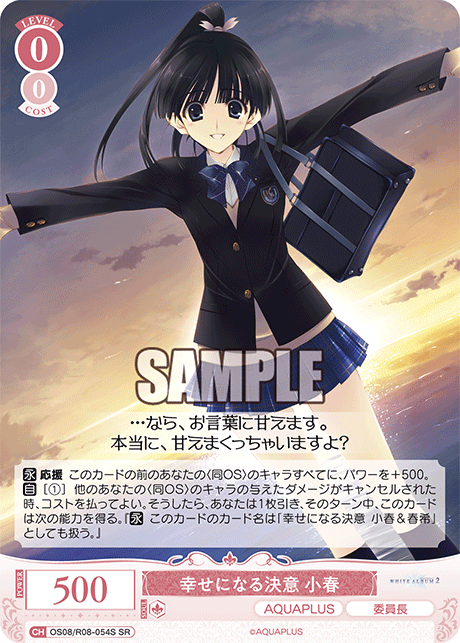 OS08/R08-054S SR 幸せになる決意 小春