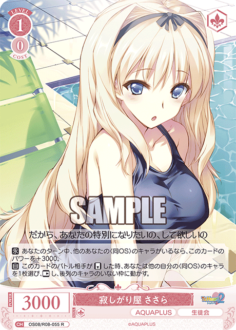 OS08/R08-055 R 寂しがり屋 ささら