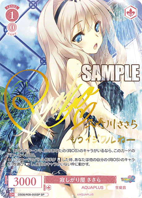 OS08/R08-055SP SP 寂しがり屋 ささら(サイン入り)