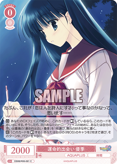 OS08/R08-061 C 運命的出会い 優季