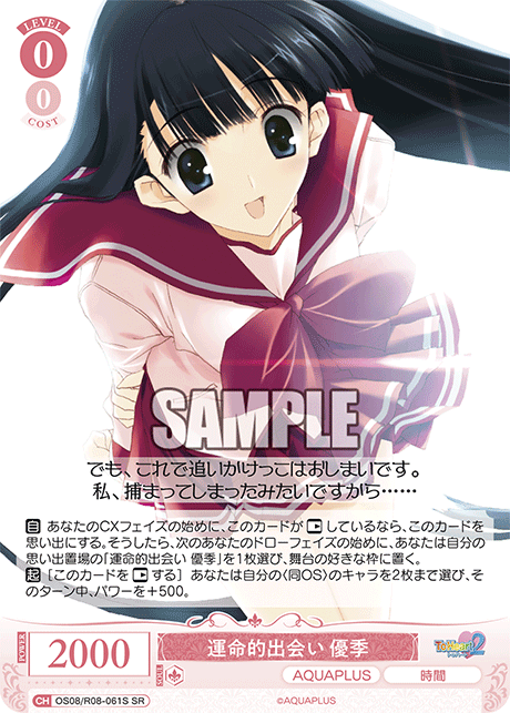 OS08/R08-061S SR 運命的出会い 優季